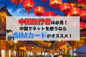 中国旅行者は必見！中国でネットを使うならSIMカードがオススメ！